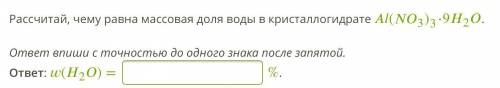 Рассчитай, чему равна массовая доля воды в кристаллогидрате ответ впиши с точностью до одного знака