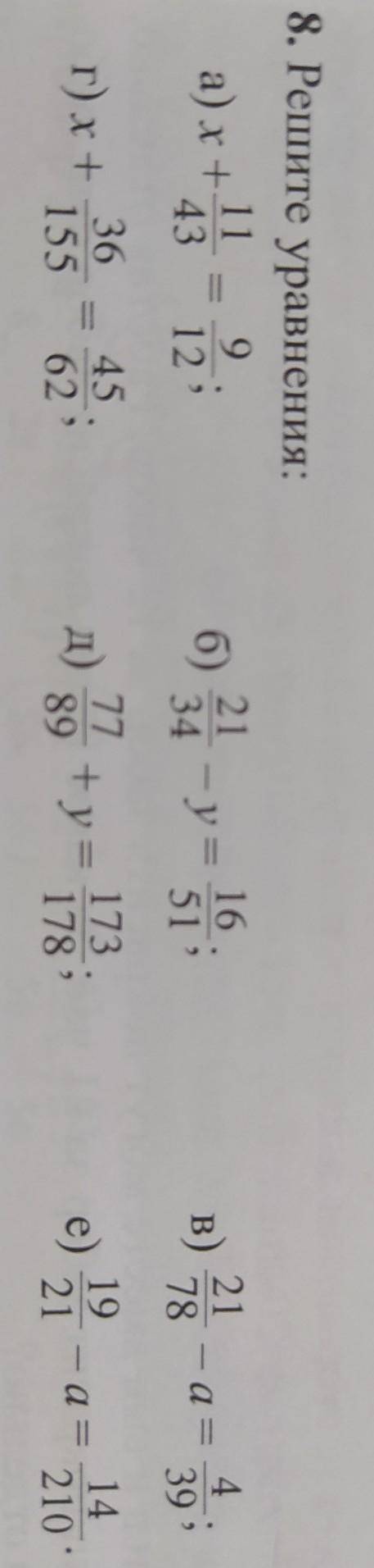 Решите уравнения: а) x+ 11/43=9/12b) 21/34 - y=16/51в) 21/78-a=4/39г) x+36/155=45/62д) 77/89+y=173/1