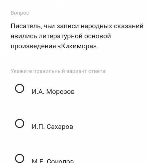 Писатель, чьи записи народных сказаний литературной основой произведения Кикимора ​