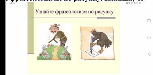 Практическая работа по теме «Фразеологизмы» 1. . Определите фразеологизмы по рисунку. Напиши, что об