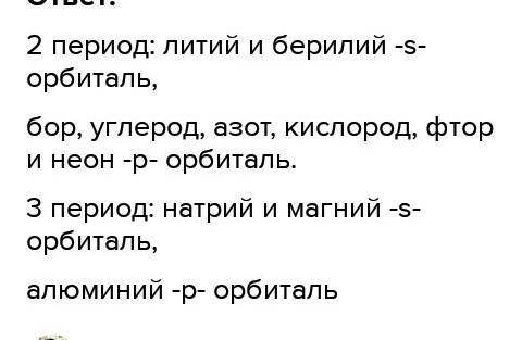 Разложить любые 3 элемента из 3,4 периода по электронным орбиталям, написать электронные формулы и с