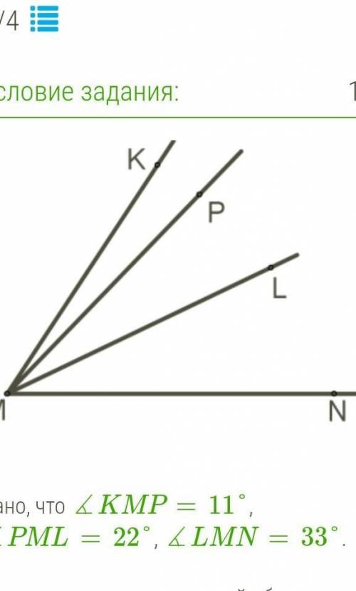 Дано, что ∡KMP=11°, ∡PML=22°, ∡LMN=33°. Сколько углов во внутренней области угла ∡KMN с разными град