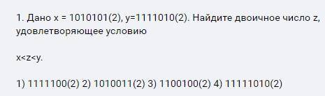 1. Дано х = 1010101(2), у=1111010(2). Найдите двоичное число z, удовлетворяющее условию x Варианты о