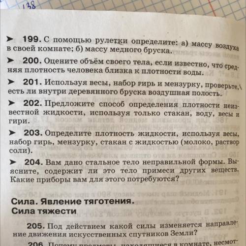 204. Вам дано стальное тело неправильной формы. Вы- ясните, содержит ли это тело примеси других веще