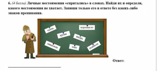 Личные местоимения «спрятались» в словах. Найди их и определи, какого местоимения не хватает. Запиши