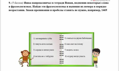 Яшка напроказничал в тетради Вовки, подменив некоторые слова в фразеологизмах. Найди эти фразеологиз