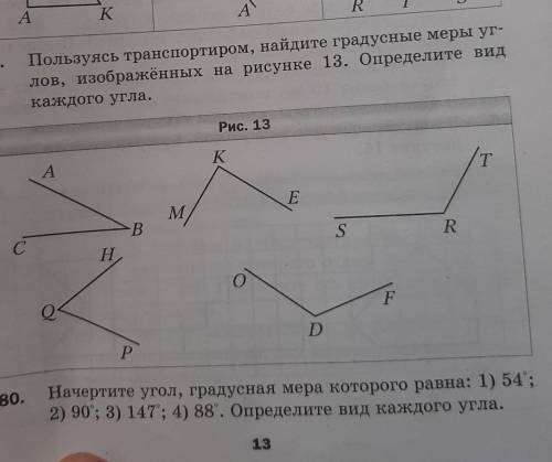 Пользуясь транспортиром Найдите градусные меры углов изображённых на рисунке 13​