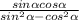 \frac{sin \alpha cos \alpha }{ {sin}^{2} \alpha - {cos}^{2} \alpha }