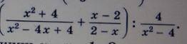 Упростите выражения 1. (x^2+4/x^2-4x+4 + x-2/2-x) : 4/x^2-42.(x^2+9/x^2-6x+9 + x-3/3-x) : 9/x^2-93.