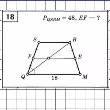 QRSM=равнобедренная трапеция FE-средняя линия QM=18 Pqrsm=48