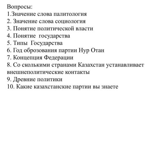 ответы на вопросы по основе политологии и социологии