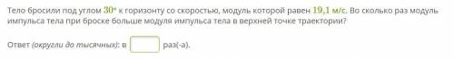 Тело бросили под углом 30° к горизонту со скоростью, модуль которой равен 19,1 м/с. Во сколько раз м