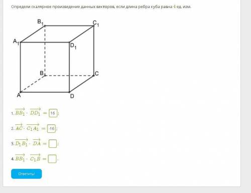 Определи скалярное произведение данных векторов, если длина ребра куба равна 4 ед. изм.