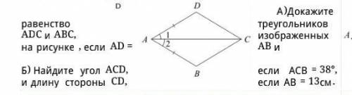А) докажите треугольников изображены аб и равенство АСД и АВС,на рисунке, если ад равен Б)найдите уг