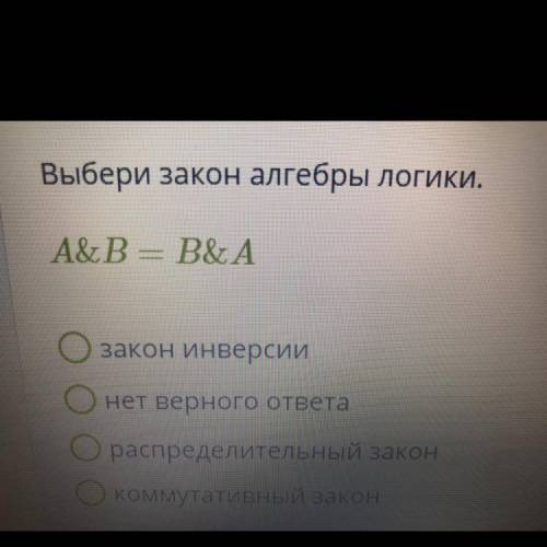 Выбери закон алгебры лргики. A&B — B&A о O закон инверсии нет верного ответа ораспределитель