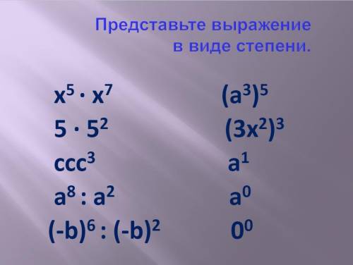 с заданием, надо представить выражение в виде степени