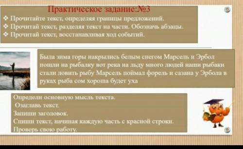 определите основную мысль текста,Озоглавь текст.Запиши загодовку.Спешите текст наичная с каждую част