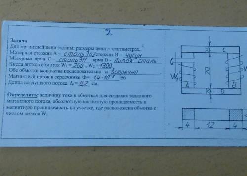 Для магнитной цепи заданы: размеры цепи в сантиметрах Материал стержня А - сталь Э42 стержня В - чуг