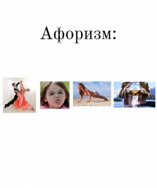 нужно отгадать афоризм.