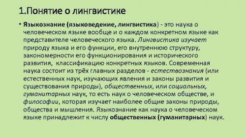 Почему наука, изучающая язык, называется языкрзнанием или лингвистикой?