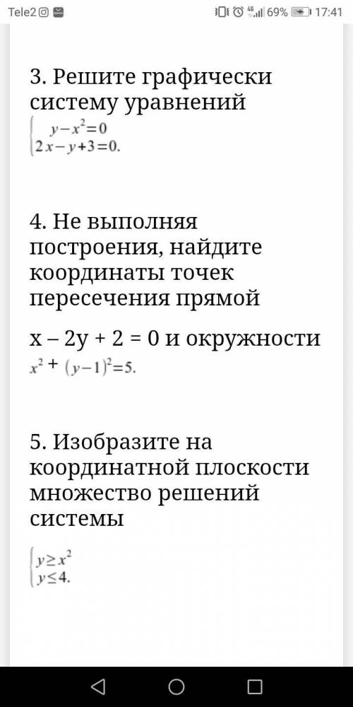 решить систему уравнений письменно и графически.