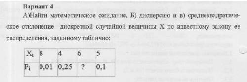 Найти математическое ожидание, Б) дисперсию и в) среднеквадратическое отклонение дискретной случайно