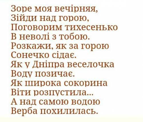 Виписати епітети та пестливі слова зоре моя вечірня ​