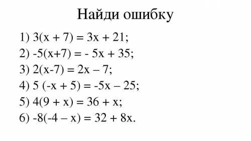 Можете Найди ошибку 1) 3(x + 7) = 3x + 21; 2) -5(x+7) = - 5x + 35; 3) 2(x-7) = 2x - 7; 4) 5 (-x + 5)