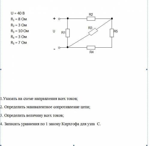 1) Указать направление всех токов 2) Определить эквивалентное сопротивление цепи 3) Определить велич