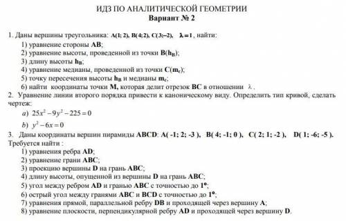 решить задания по аналитической геометрии (на рисунке).