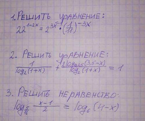 это очень нужно. 1. Решить уравнение.2. Решить логарифмическое уравнение.3. Решить логарифмическое н