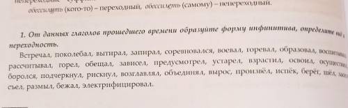 От данных глаголов времени образуйте инфинитив Определите его вид и переходность