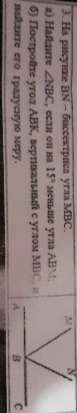 3. На рисунке BN - биссектриса угла МВС. а) Найдите 2NBC, если он на 15° меньше угла ABS;б) Постройт