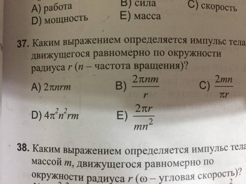 Каким выражением определяется импульс тела, движущегося равномерно по окружности радиуса r (n- часто