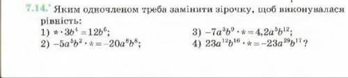 Яким одночленом треба замінити * ,щоб виконувалась рівність? До ть будь ласка :(