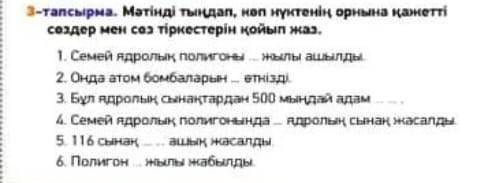 Мәтінді тыңдап , көп нүктенің орнына қажетті создер мен сөз тіркестерін қойып жаз​