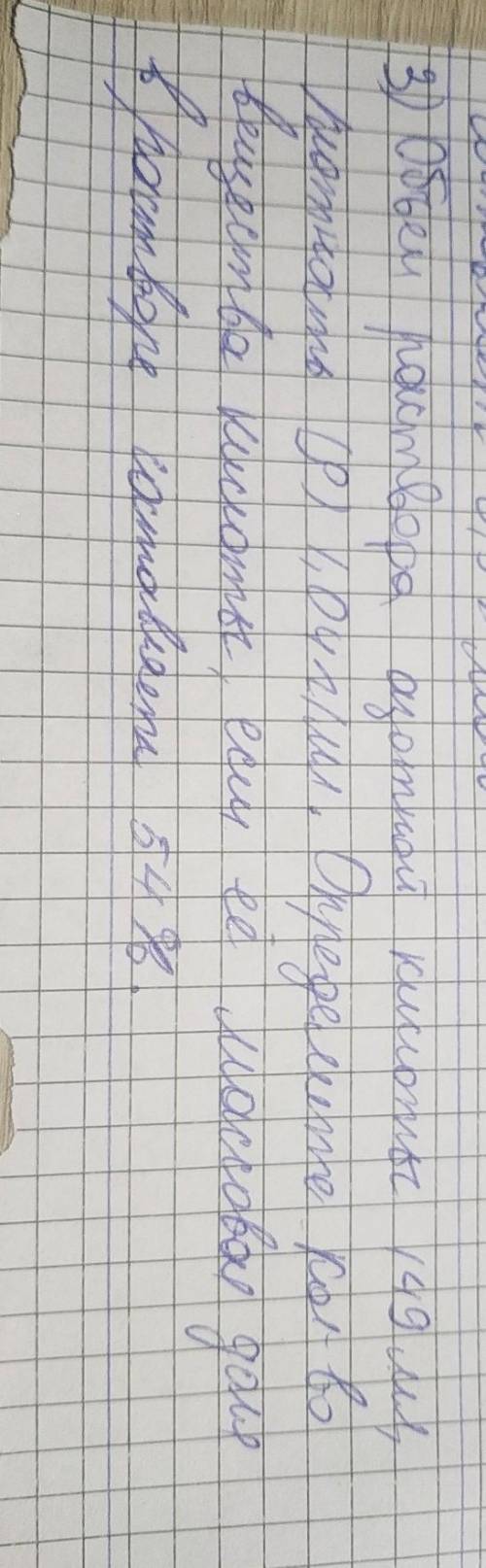 с химией (149 мл;1, 04г/мл;54%) - если цифры не понятны то вот