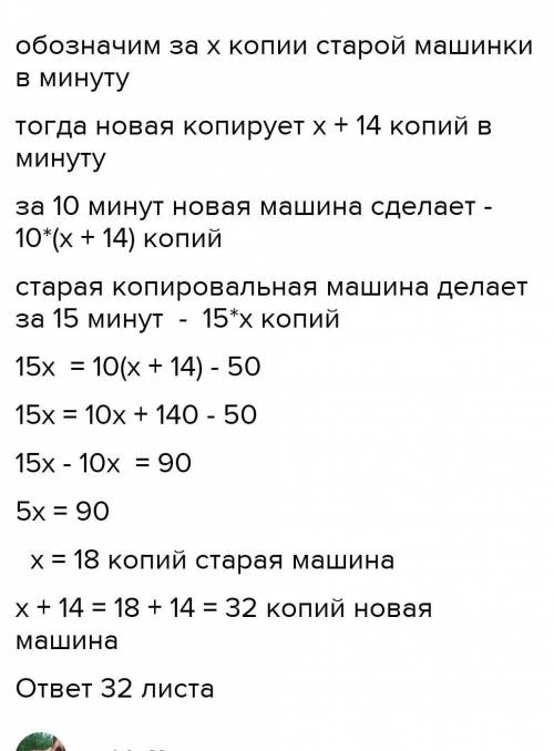 Новая копировальная машина за 1 мин копирует на 14 листов больше, чем старая машина. За 10 мин работ