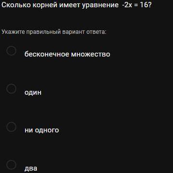 Сколько корней имеет уравнение -2х = 16? Буду благодарен