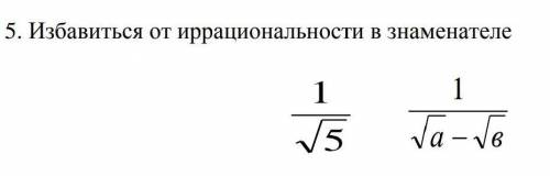 Избавиться от иррациональности в знаменателе ​