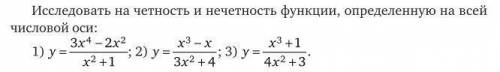 Исследовать на четность и нечетность функции определенную на всей числовой оси y=3x⁴-2x²/x²+1