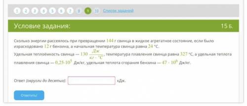 Сколько энергии рассеялось при превращении 144 г свинца в жидкое агрегатное состояние, если было изр