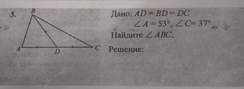 Измененный вопрос, еще раз решить Дано: AD = BD = DCугол A = 53°, угол С= 379Найдите угол ABC. Решен