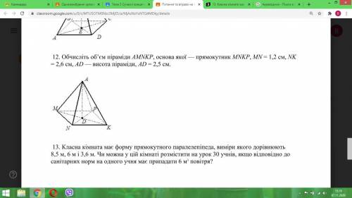 12. Обчисліть об’єм піраміди AMNKP, основа якої — прямокутник MNKP, MN = 1,2 см, NK= 2,6 см, AD — ви