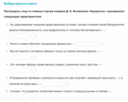 Варианты ответов к каждому заданию : Г-жа ПростаковаМитрофанСкотининСтародум