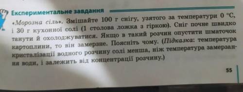 Зробіть експерементальне завдання ів. Мінімум 5 речень