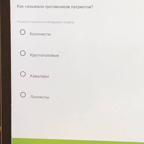 Как называли противников патриотов? Укажите правильный вариант ответа: - Колонисты Круглоголовые Кав