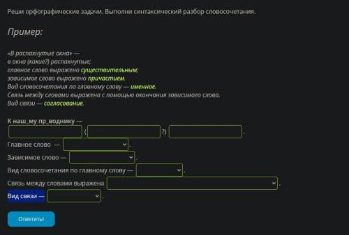 Реши орфографические задачи. Выполни синтаксический разбор словосочетания. Пример: «В распахнутые ок