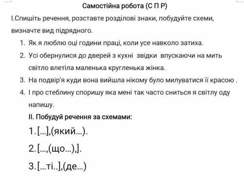 Спишіть речення, розставте розділові знаки, побудуйте схеми, визначте вид підрядного.​ Желательно вс