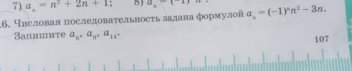 6. Числовая последовательность задана формулой а(n) = (-1)^n n² – 3nЗапишите а6, а9, a14​